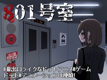 801号室 [アカナサハラ]