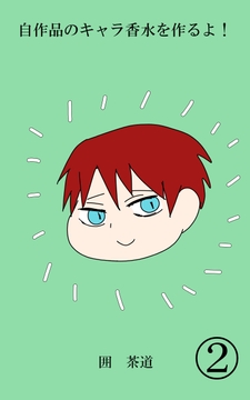 自作品のキャラ香水を作るよ！(2) [悠久茶室]