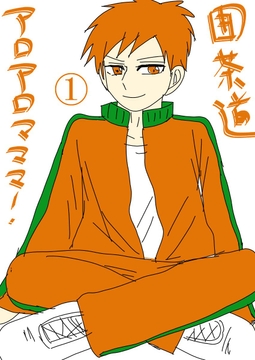 アロアロマママ！(1) [悠久茶室]