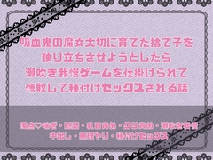 吸血鬼の魔女が大切に育てた捨て子を独り立ちさせようとしたら潮吹き我慢ゲームを仕掛けられて惨敗して種付けセックスされる話 [緋乃いくら]
