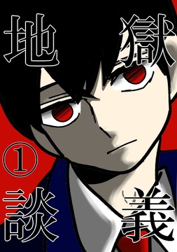 地獄談義(1) [悠久茶室]