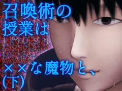 【強大な魔物×安全第一学生】召喚術の授業は××な魔物と、(下) [ぼっちストーリー]