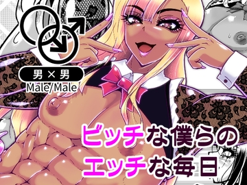 ビッチな僕らのエッチな日々 [黒杜屋]