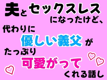 夫とセックスレスになったけど、代わりに優しい義父がたっぷり可愛がってくれる話し [ふふふへほ]