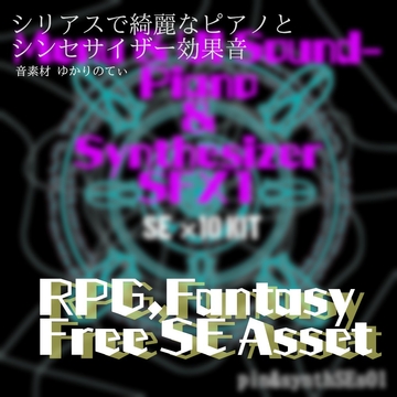 【フリーSE・ゲームアセット】ファンタジーなピアノとシンセサイザーの美しい効果音集「Menu & UI Sound Kit Piano & Synthesizer SFX1」 [ゆかりのてぃ]
