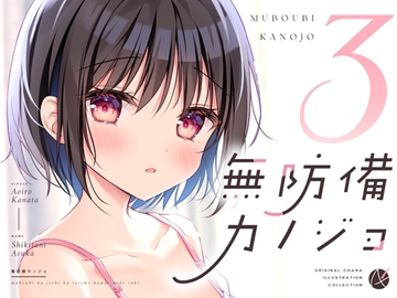 無防備カノジョ3 [蒼色彼方]