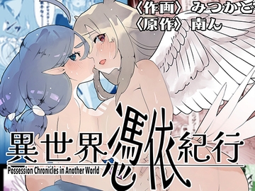 異世界憑依紀行ー有翼人とマーメイドー [ミナミの小道]