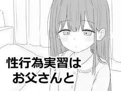 性行為実習はお父さんと