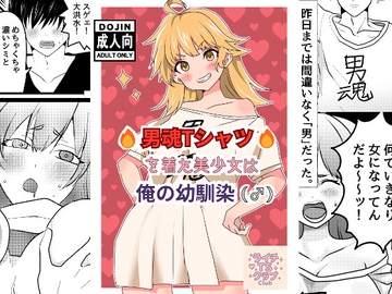 男魂Tシャツを着た美少女は俺の幼馴染(♂) [ライチTSクラブ]
