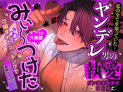 【5621日ぶんの濃厚ザーメン】 私の全てを知っていた…ヤンデレ男の執愛ガン突き孕ませSEX 仕組まれたマッチングで「みぃ～～つけた」 [ちぇりーさうんど]