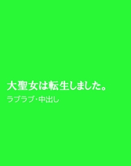 大聖女は転生しました。 [ほりのや]