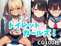 トイレットガールズ！ [アマドコロ]
