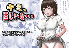 キミ、怪しいな・・・