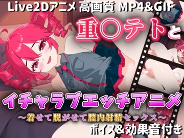 【Live2Dアニメ】重○テトとイチャラブエッチアニメー着せて脱がせて膣内射精セックスー [サクナシモーション]