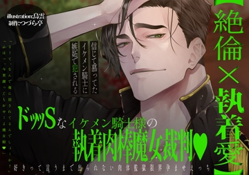 【絶倫×執着愛】ドッッSなイケメン騎士様の執着肉棒魔女裁判♡好きっていうまで出られない肉体監獄限界孕ませエッチ【信じて慕ってたイケメン騎士に嫉妬で犯される】 [つづら亭]