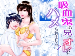 吸血鬼の兄にオレ(♀)、ハメられました2 [まふさくっ]