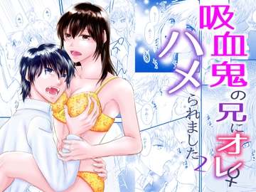 吸血鬼の兄にオレ(♀)、ハメられました2 [まふさくっ]