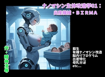 ナノマシン生体改造学01:出産機械・BIRMA [精神凌辱]