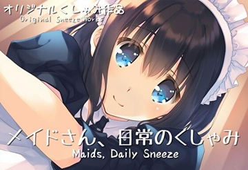 メイドさん、日常のくしゃみ【くしゃみフェチ作品】 [sneeze illust shop]