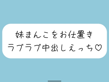 【ハッピーNTR】誘惑してくる妹まんこをお兄ちゃんの大きいちんぽでお仕置きラブラブ中出しえっち [みこるーむ]