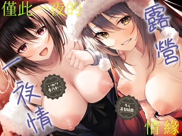 露營一夜情 ～辣妹&清純的兩人相陪的一夜情緣～ [Whisp]