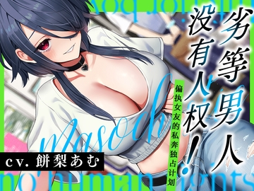 劣等男人没有人权！～偏爱女友的私奔独占计划～ [Whisp]