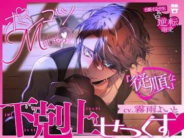 【優位性⇔逆転溺愛】ポンコツM彼氏の『従順な』下剋上せっくす♡ [あとりえ乙女]