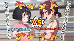(女の子殴り合い特化ボイス)キャットファイト [おにぎり本舗]