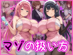 マゾの扱い方 [イカ耳茶碗蒸し]