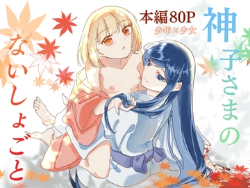 神子さまのないしょごと～大事な友だち(♂)の犯される姿を見て疼いてしまった身体を鎮めてもらう話～ [ぼべぎご]