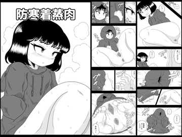 防寒着蒸肉 [かにみそ]