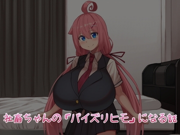 社畜ちゃんの「パイズリヒモ」になる話 [雪見日和]