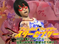 プリンセスファイター スターセイザー ACT2 奪われたエナジー！狂気の科学者の野望を打ち砕け！ [悪役商事]