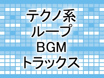 テクノ系ループBGMトラックス [機械科アンクルズ]