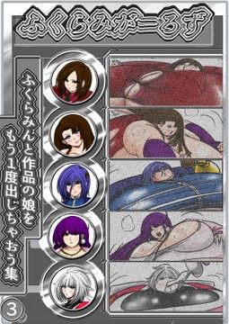 ふくらみがーるず3 [ふくらみんと]