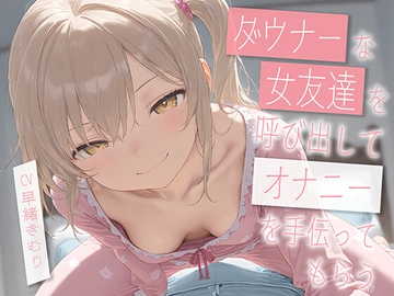 ダウナーな友達を呼び出してオナニーを手伝ってもらう【KU100】 [きむりのないしょばなし]