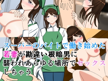 スーパーのバイトで働き始めた若妻が勘違い根暗男に襲われあらゆる場所でセックス [花鳥つかさ]