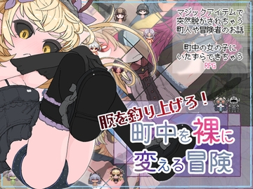 服を釣り上げろ！町中を裸に変える冒険 [らーすとちゅか]