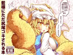 藍様にただ尻尾コキされる本