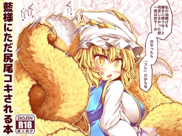 藍様にただ尻尾コキされる本 [とびひざげり]