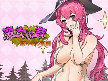 魔女の家 林中の物語 [NEKOPUNCH]