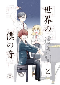 世界の透き間と僕の音-2- [DolLs]