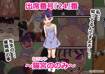 出席番号『24』番 ～猫宮ののみ～ [GorillaBouzu]