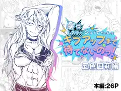 豪傑レスラージュリナちゃんはギブアップまで待てないのっ！