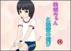 美瑠ちゃんと秘密の遊び