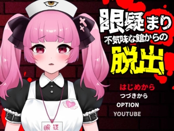 眼疑まり不気味な館から脱出 [がんまりちゃんねる]