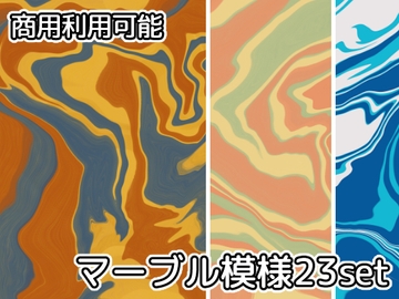 【商用利用可能】マーブル模様画像素材23枚セット [アオフジ素材販売所]