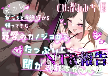 友だち(元カレ)との旅行から帰ってきた最愛の彼女からたっぷりNTR報告聞かされちゃった♡ [いやらし亭]