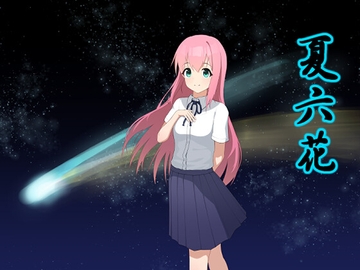 夏六花 [SHIKIcreation]