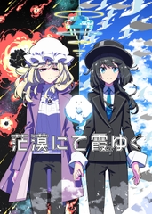 茫漠にて霞みゆく [PERSONAL COLOR]